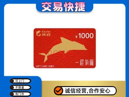 蓟州区购物卡回收携程任我行卡.jpg
