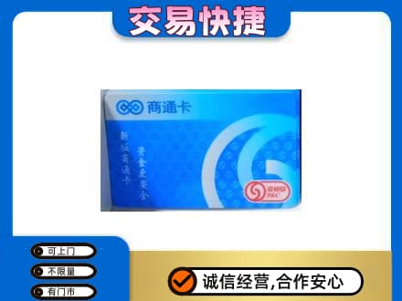 蓟州区购物卡回收商通卡.jpg