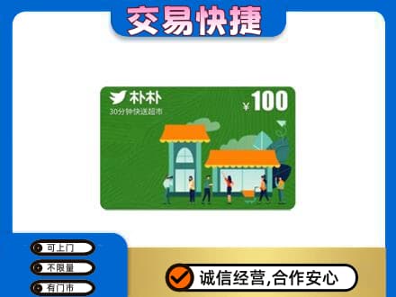 蓟州区购物卡回收朴朴超市卡.jpg