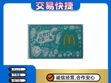 蓟州区购物卡回收麦当劳卡.jpg