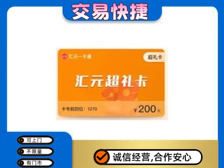 蓟州区购物卡回收汇元卡.jpg