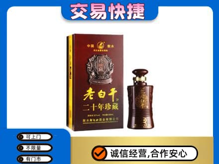 蓟州区名酒回收老白干20年.jpg